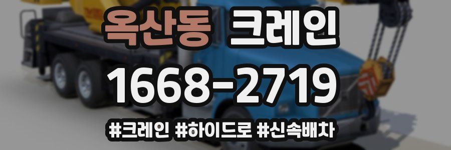 옥산동 크레인 작업