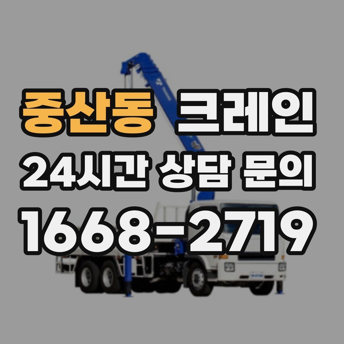 중산동 크레인 장비 회전 시 주변 안전 확보 요령