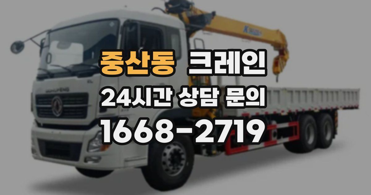 중산동 크레인
