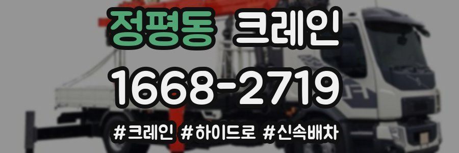 정평동 크레인 작업