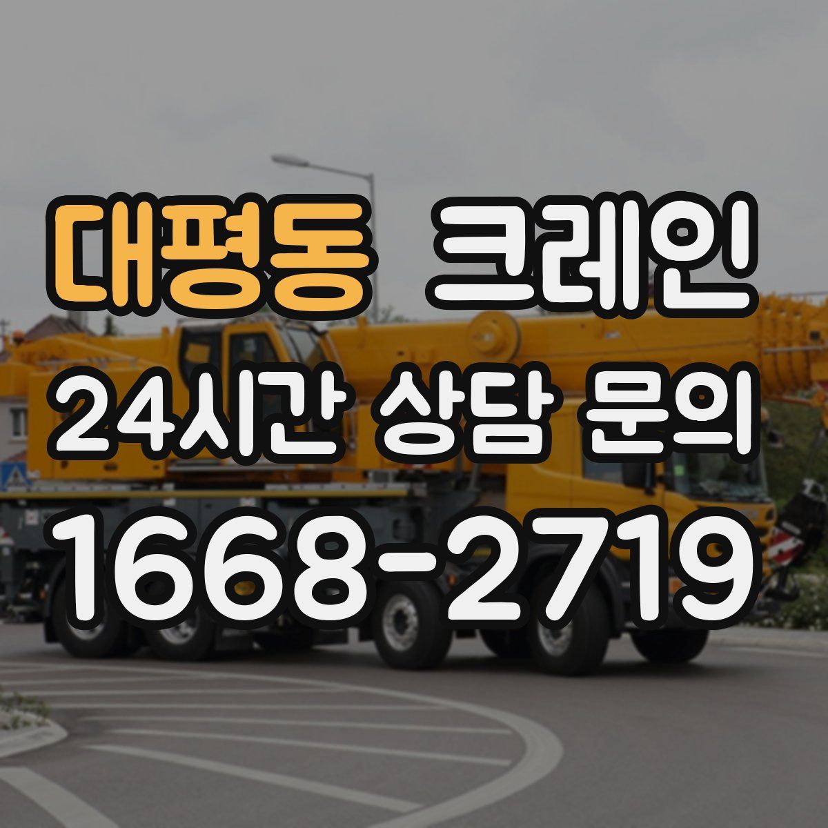 대평동 카고 크레인