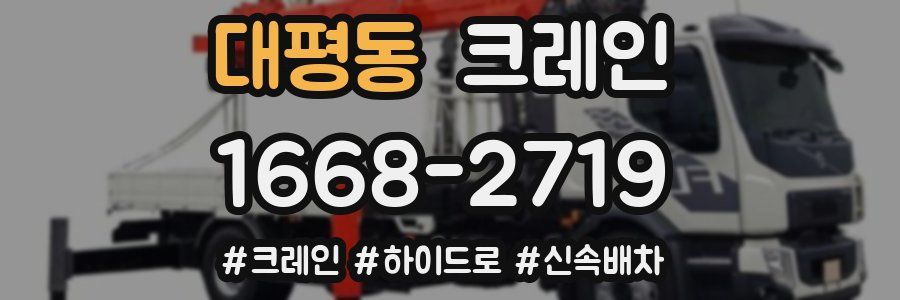 대평동 크레인 작업