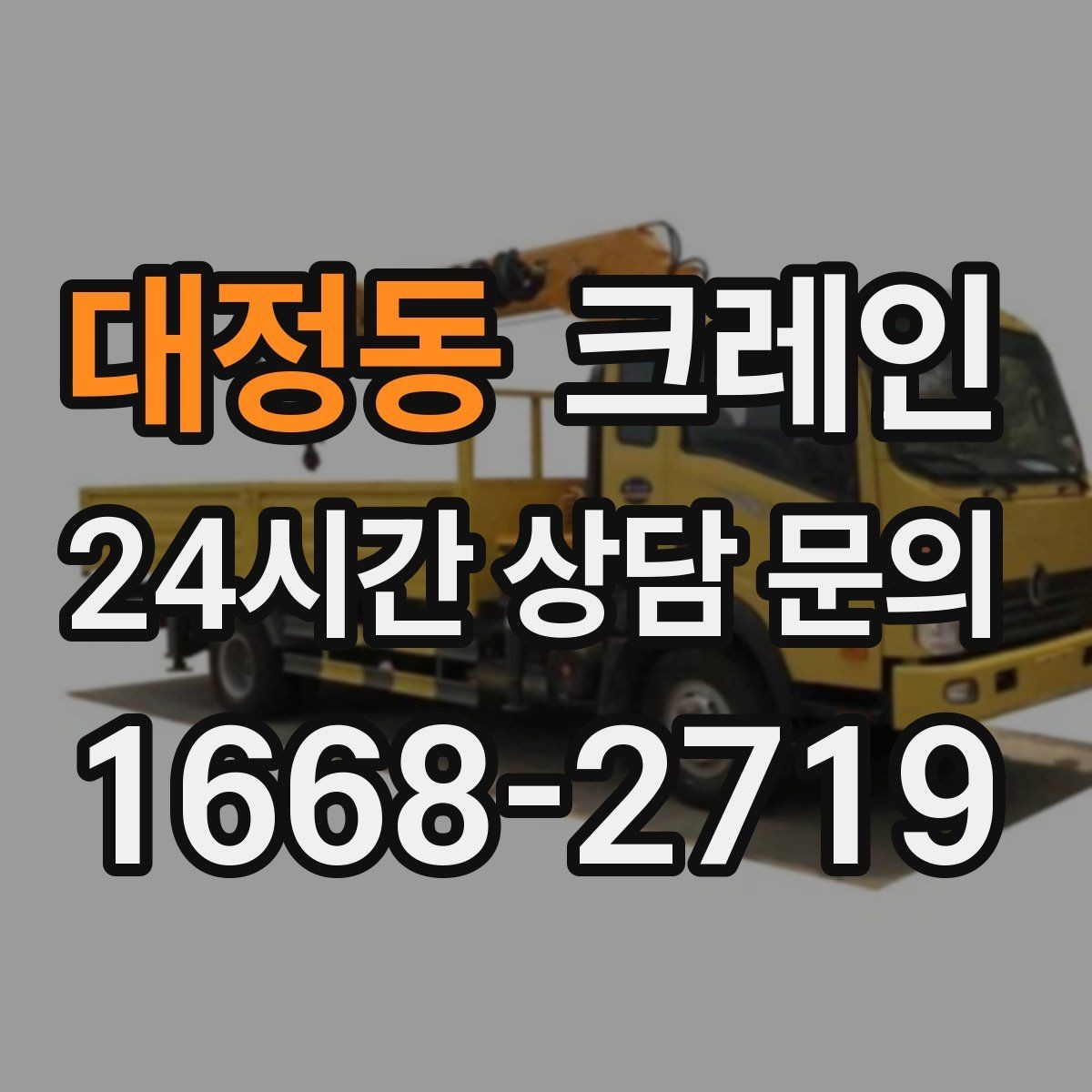 대정동 크레인 기계 반입 시 바닥 보호까지 고려