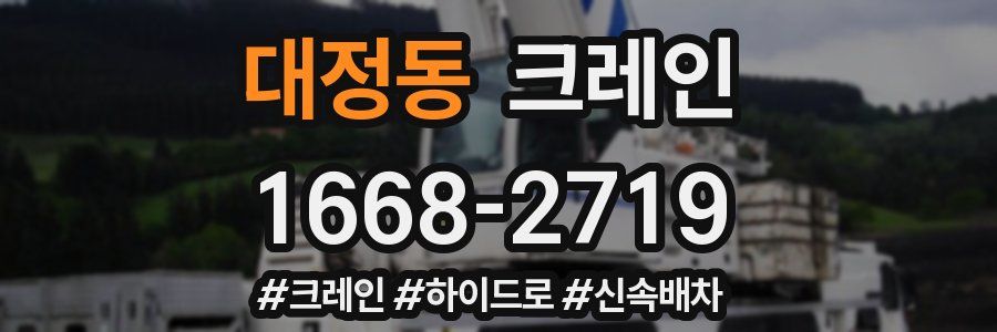 대정동 크레인 작업