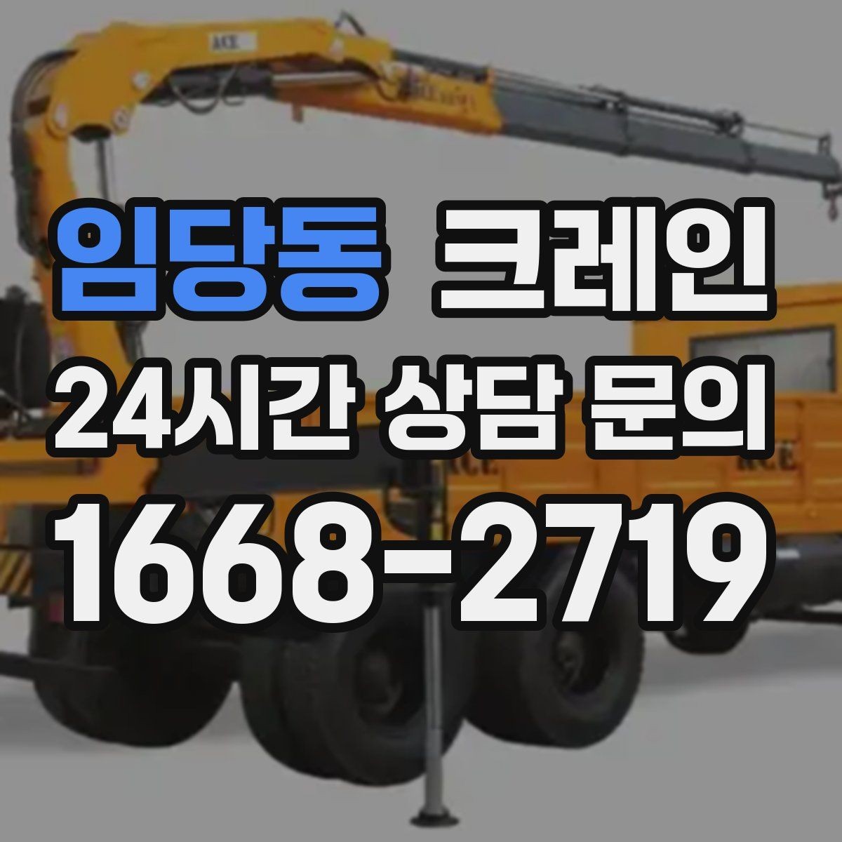 임당동 크레인 비 눈 오는 날 작업 안전 수칙