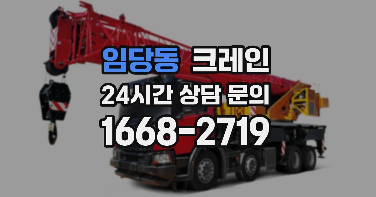 임당동 크레인