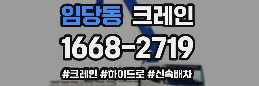 임당동 크레인 작업