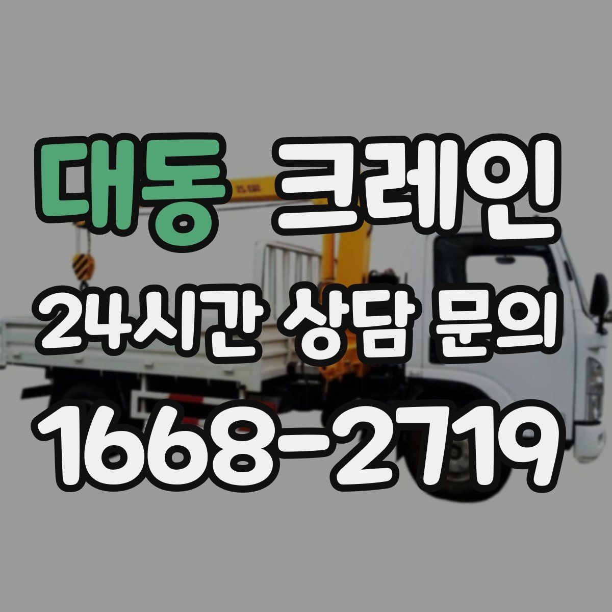 대동 크레인 철거 잔재 하역을 빠르게 끝내기
