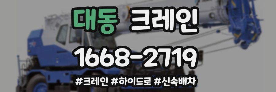 대동 크레인 작업