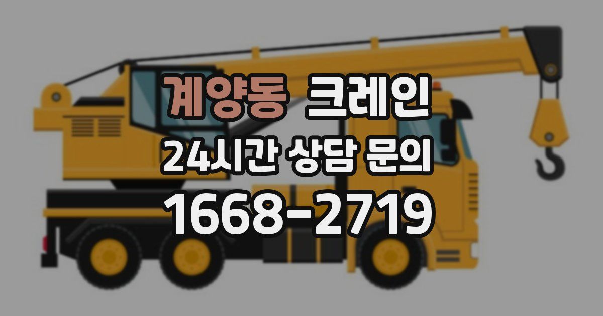 계양동 크레인