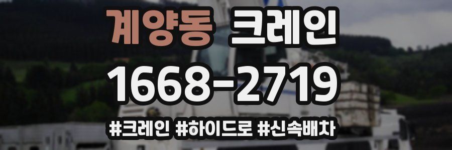 계양동 크레인 작업