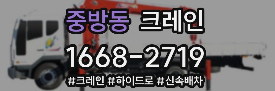 중방동 크레인 작업