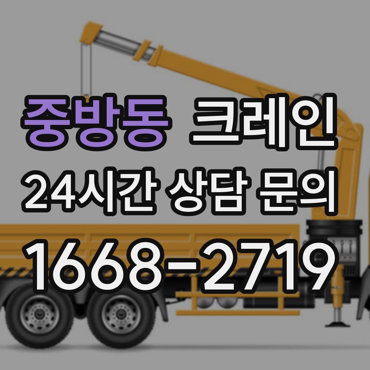 중방동 카고 크레인