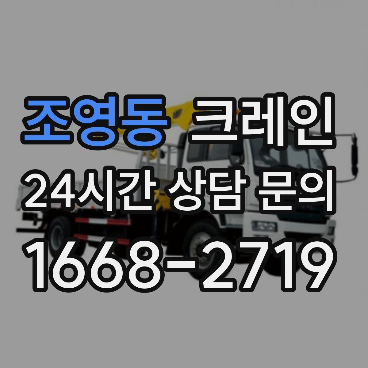 조영동 크레인 기계 설치 후 수평 맞춤 준비