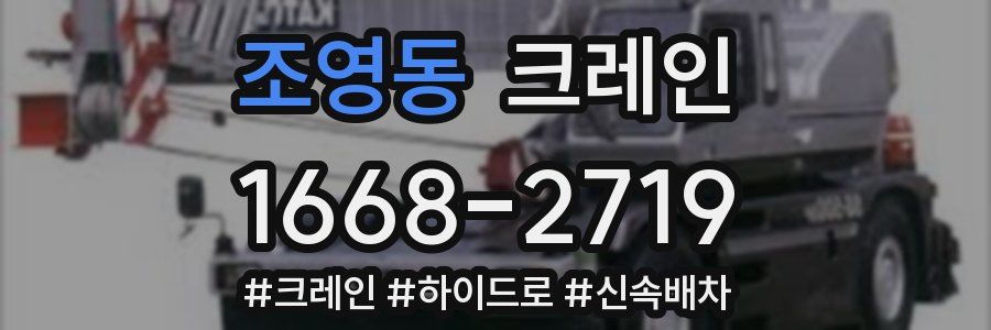 조영동 크레인 작업