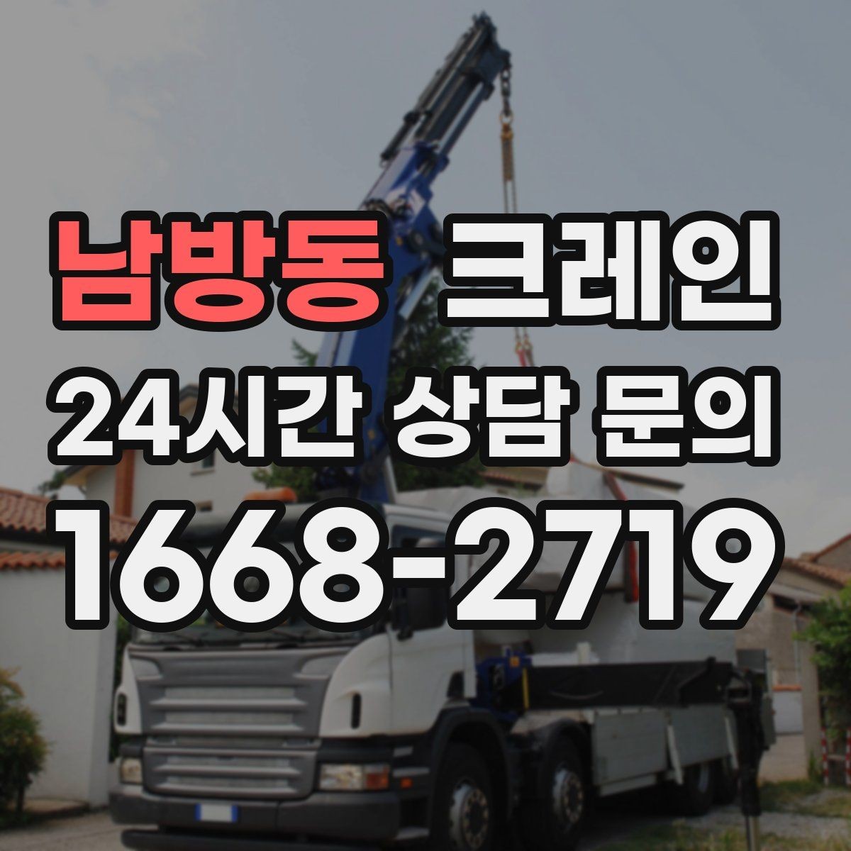 남방동 크레인 탱크 양중 작업 계획 잡는 법
