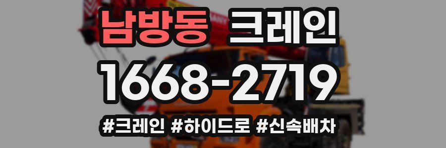 남방동 크레인 작업