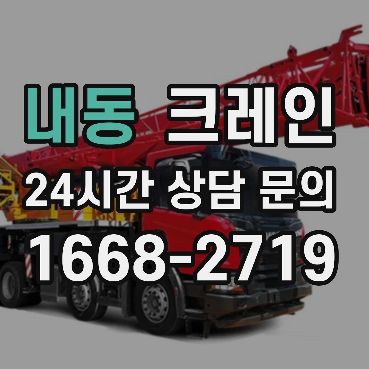 내동 크레인 간판 프레임 설치를 안전하게