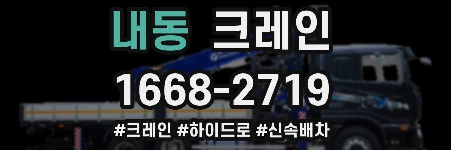 내동 크레인 작업