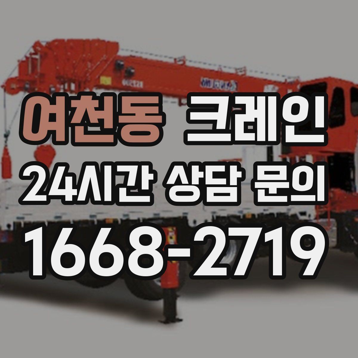 여천동 크레인 트럭 접근이 좋은 현장이라면 최적