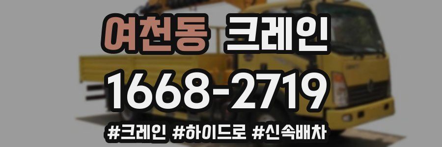 여천동 크레인 작업