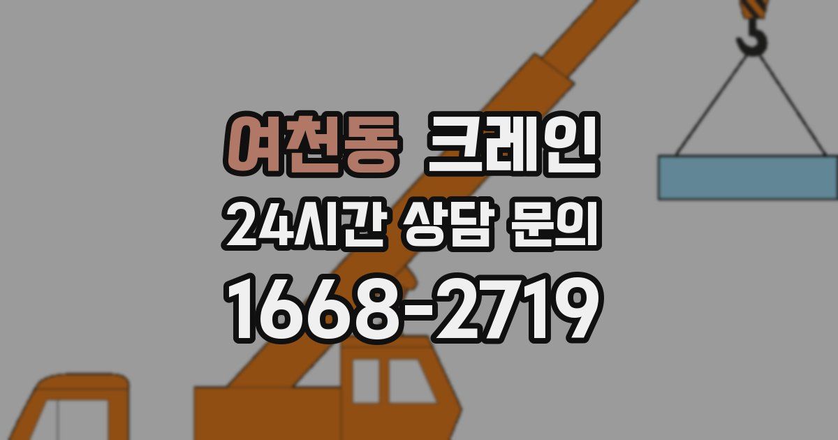 여천동 크레인