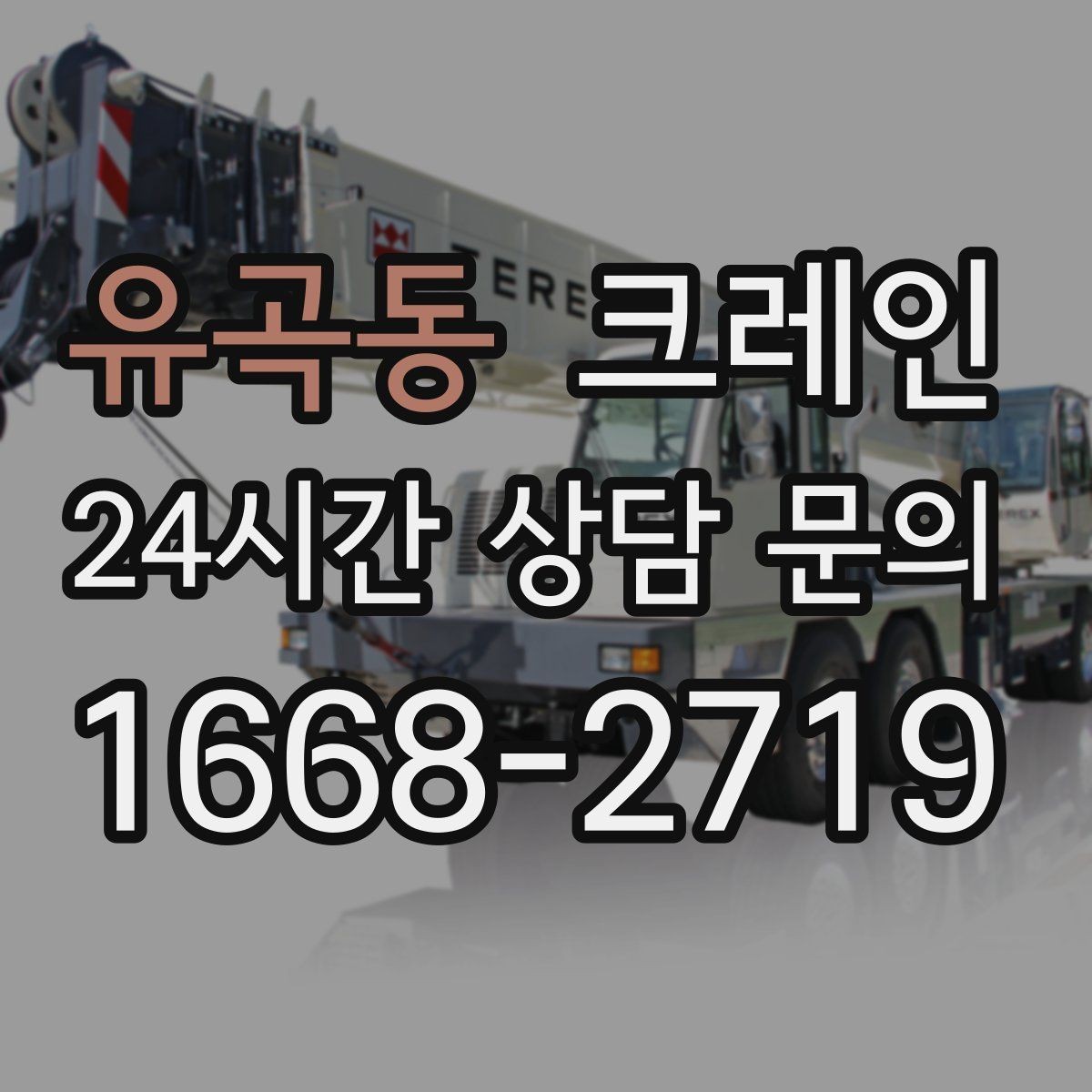 유곡동 크레인 주변 장애물 많은 현장 계획 세우기