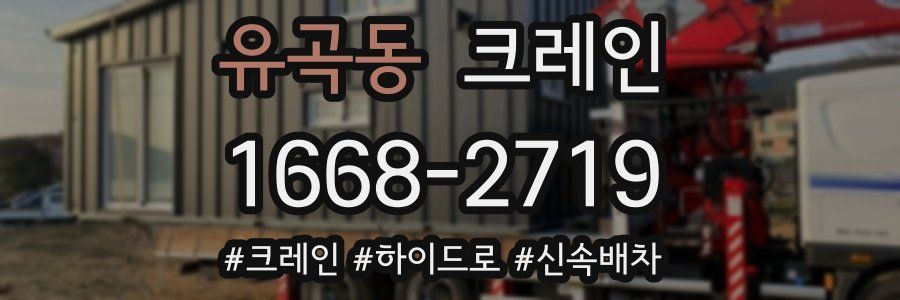 유곡동 크레인 작업