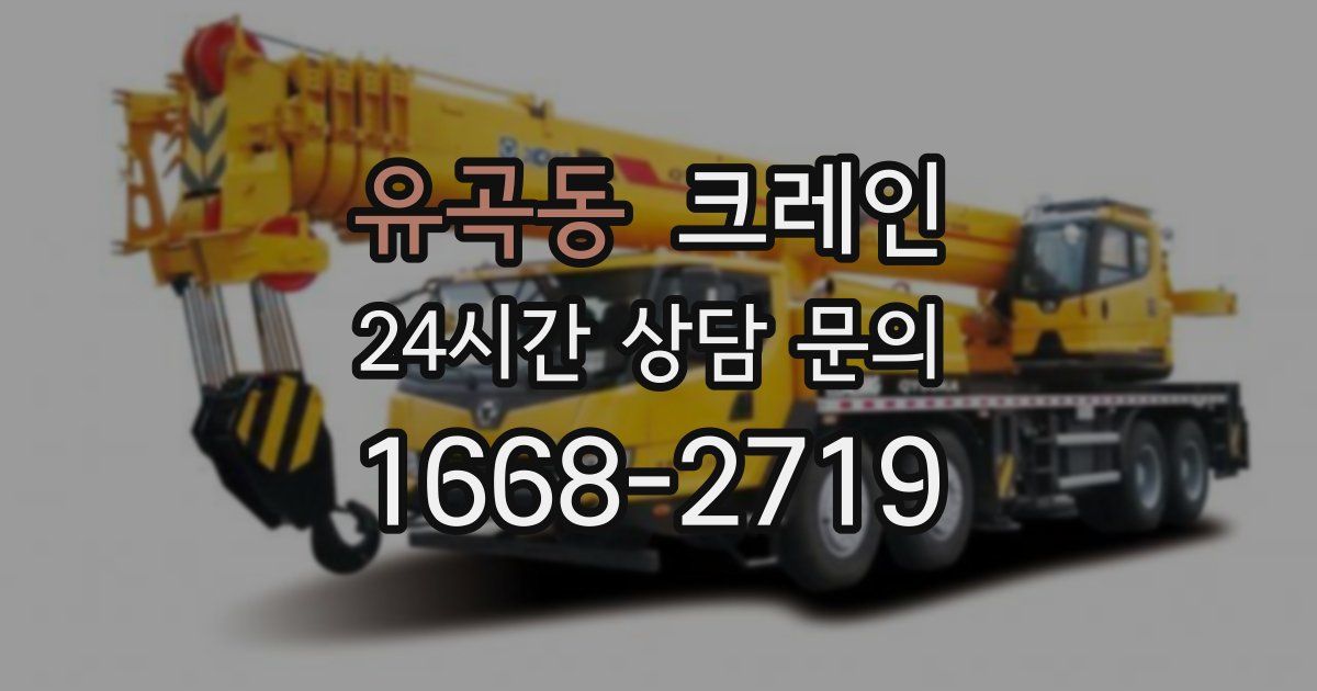 유곡동 크레인