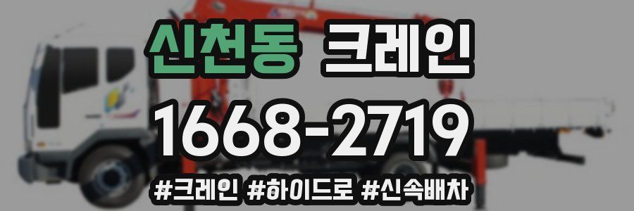 신천동 크레인 작업