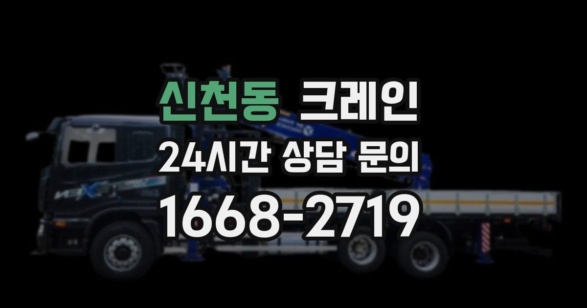 신천동 크레인