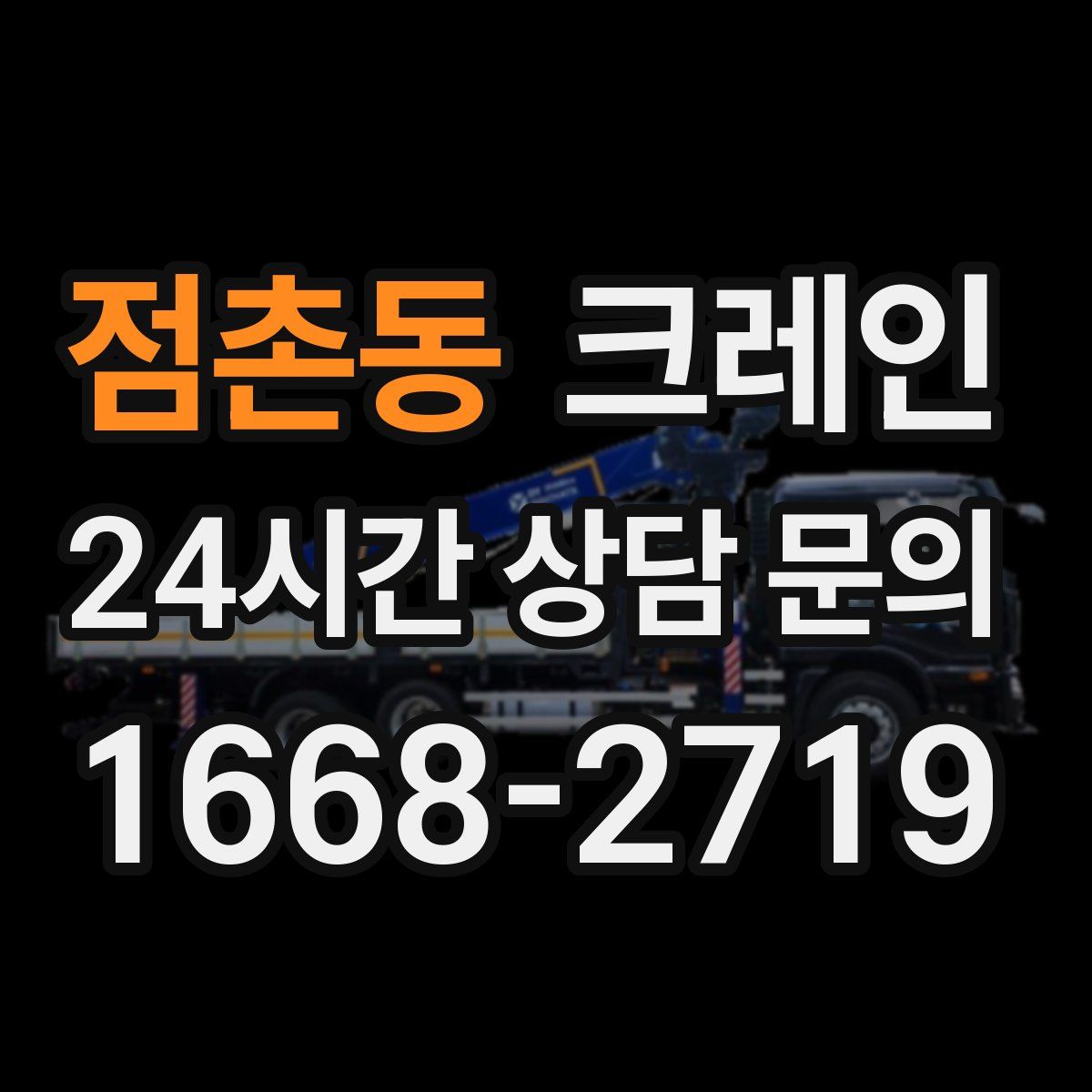 점촌동 카고 크레인