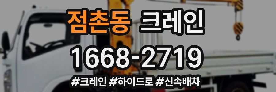 점촌동 크레인 작업