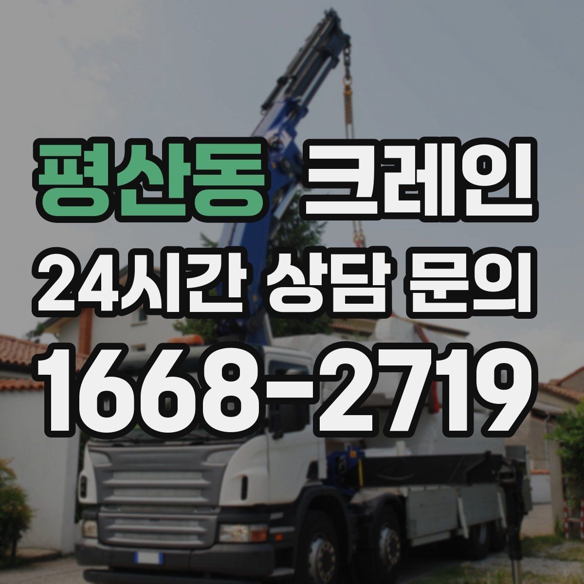 평산동 크레인 대형 간판 프레임 설치 가능할까