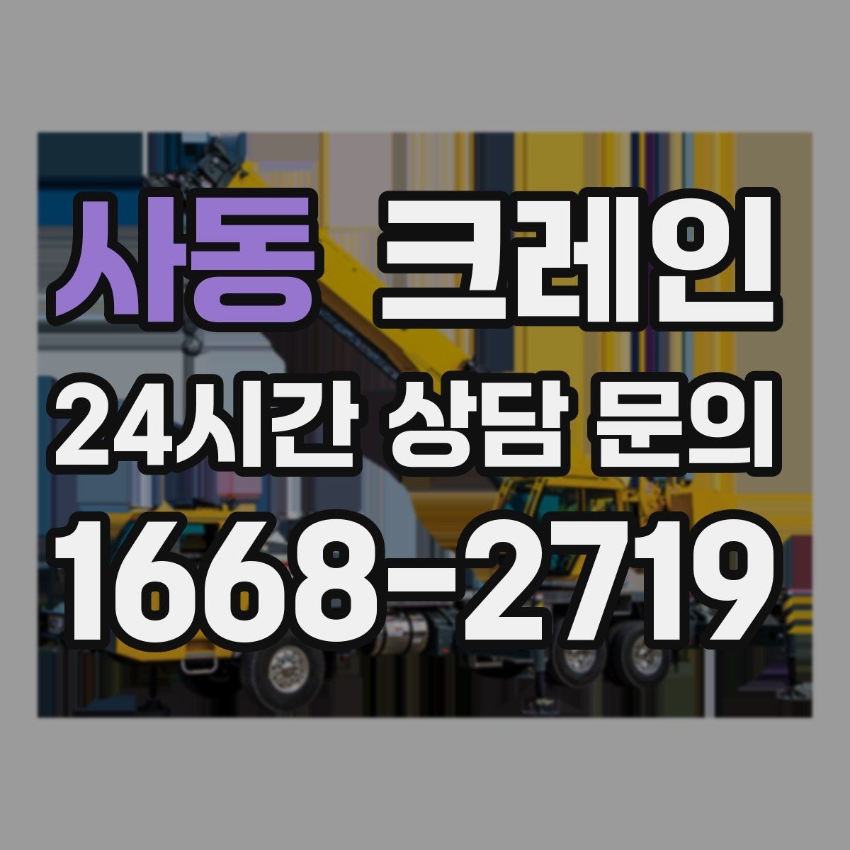 사동 크레인 현장 상황에 맞춘 장비 추천 받기
