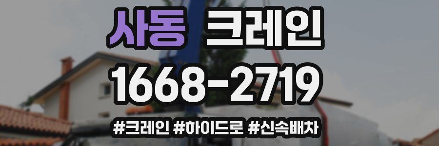 사동 크레인 작업