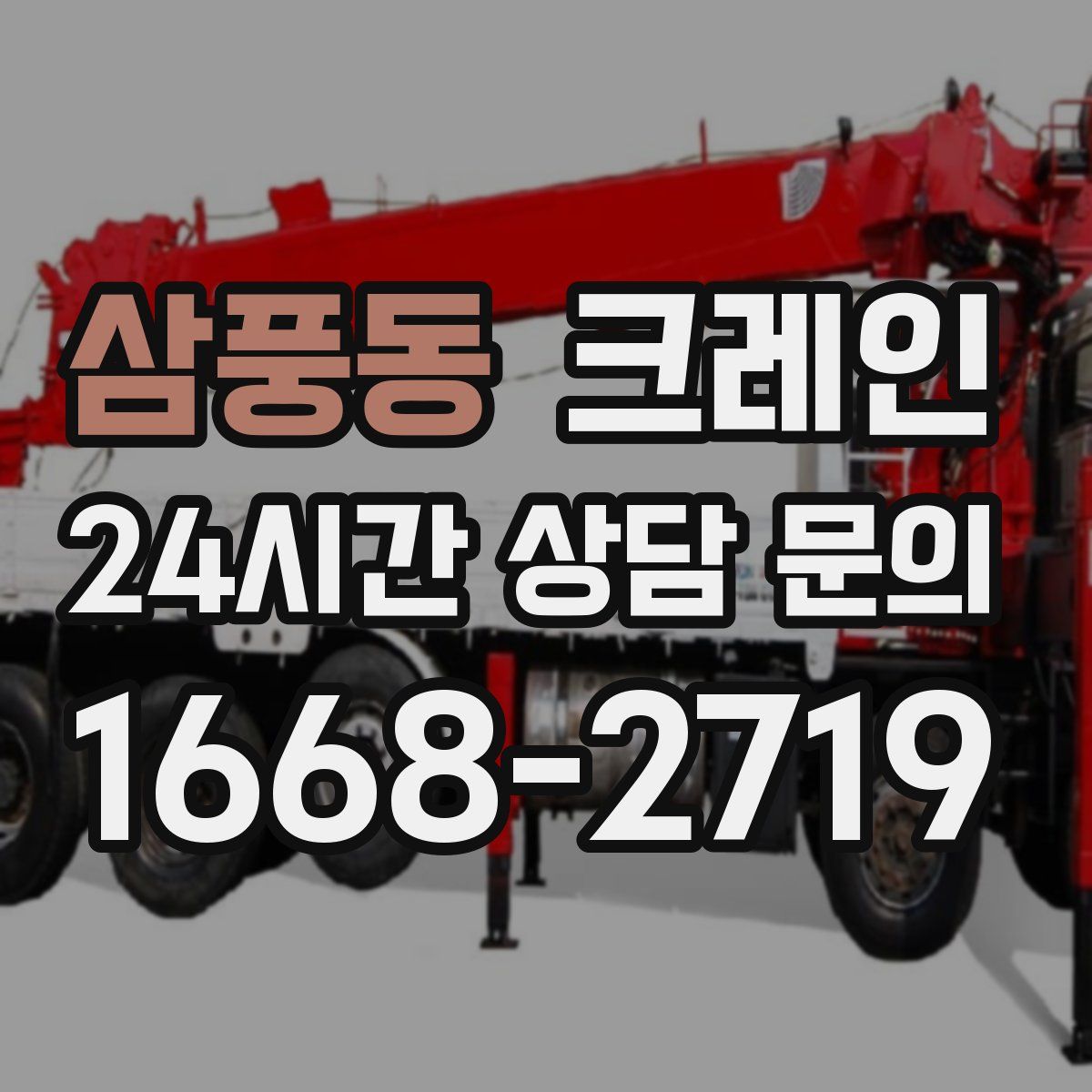 삼풍동 카고 크레인