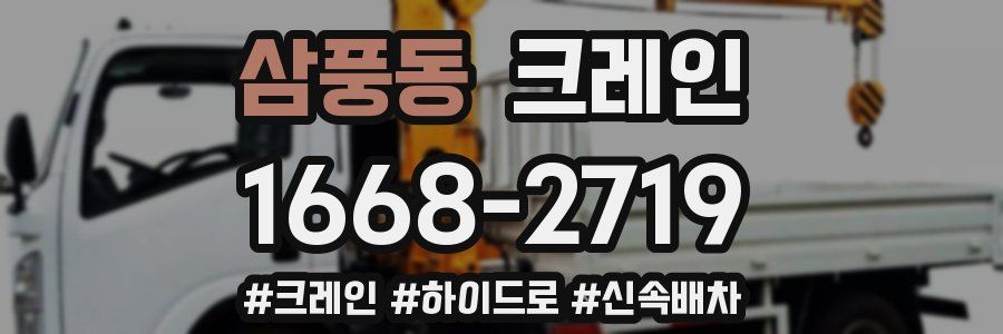 삼풍동 크레인 작업