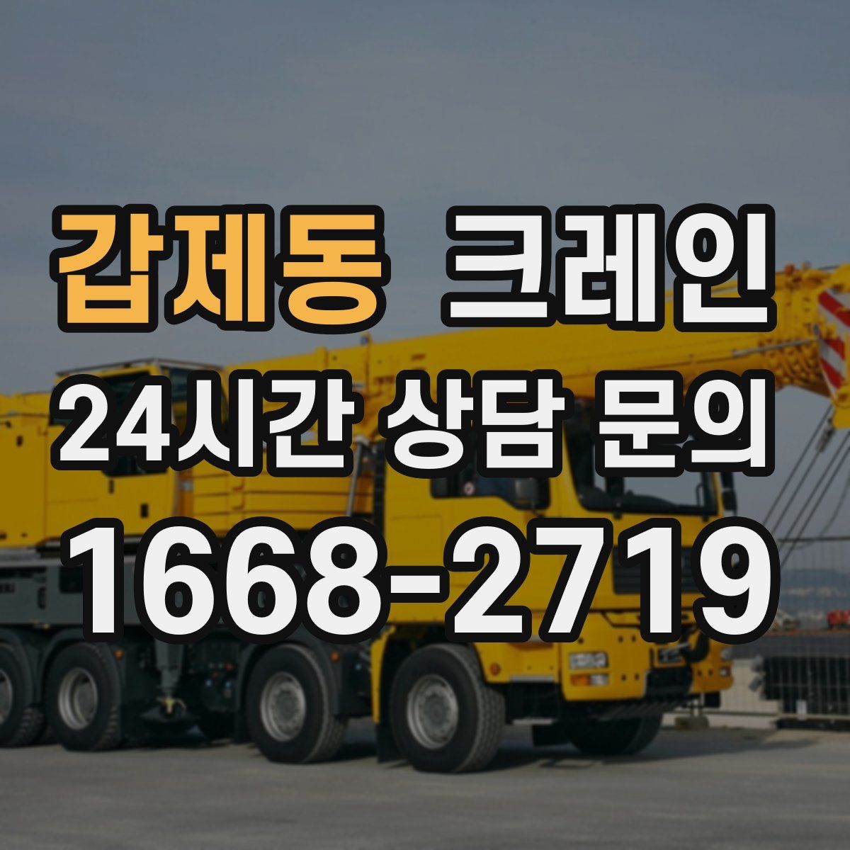 갑제동 카고 크레인
