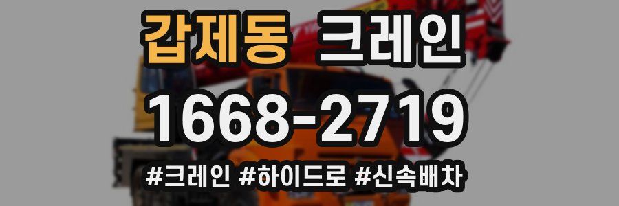 갑제동 크레인 작업
