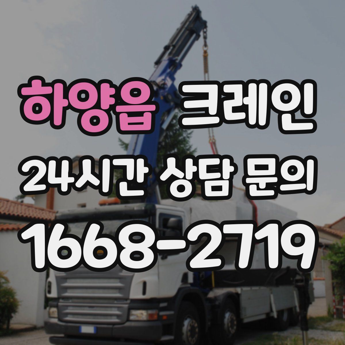 하양읍 카고 크레인