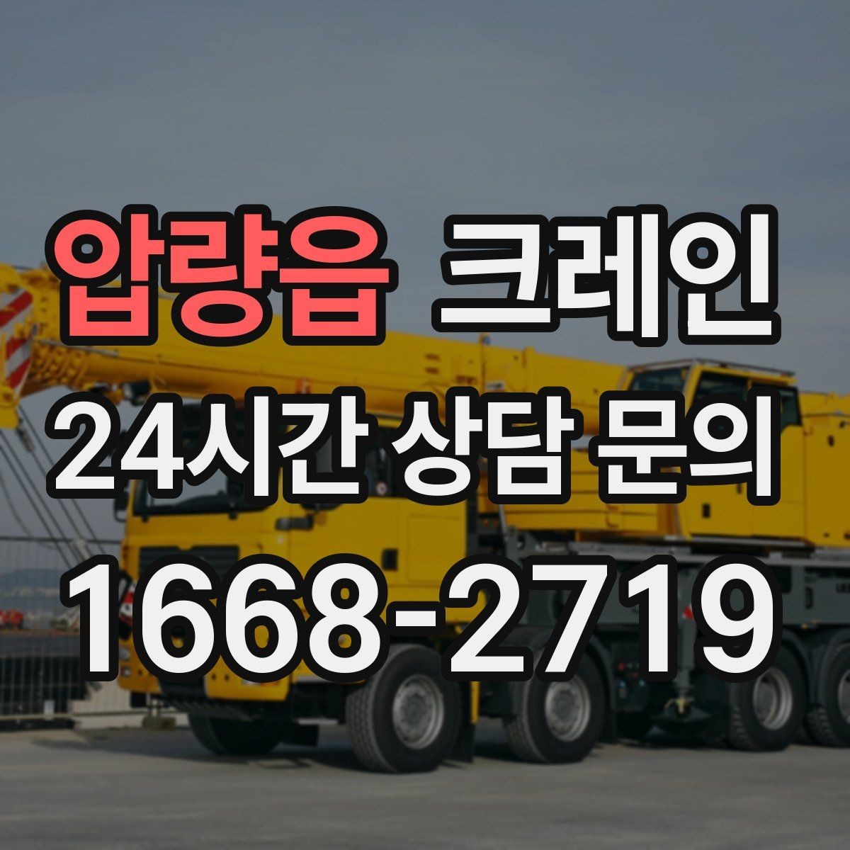압량읍 크레인 하중 분산을 위한 결속 방법