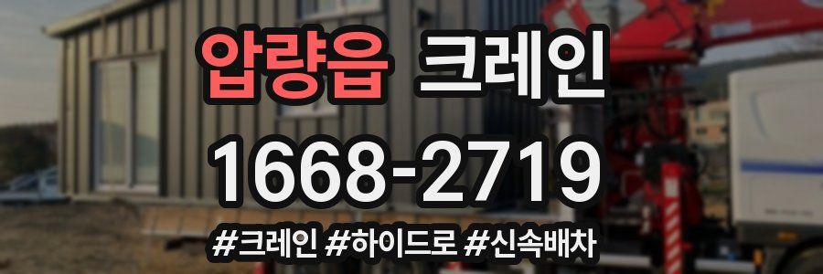 압량읍 크레인 작업