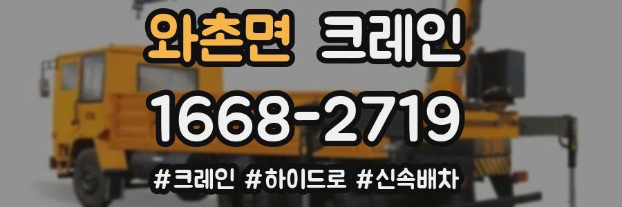 와촌면 크레인 작업