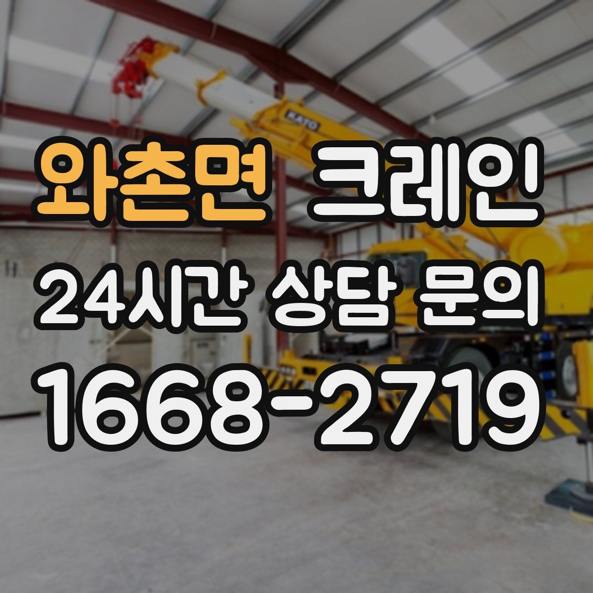 와촌면 카고 크레인