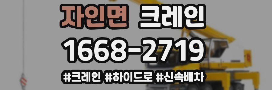 자인면 크레인 작업