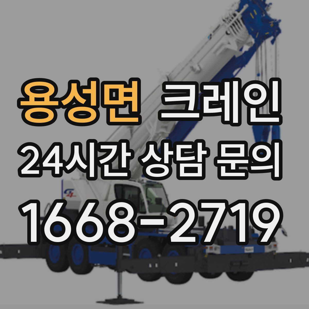 용성면 카고 크레인