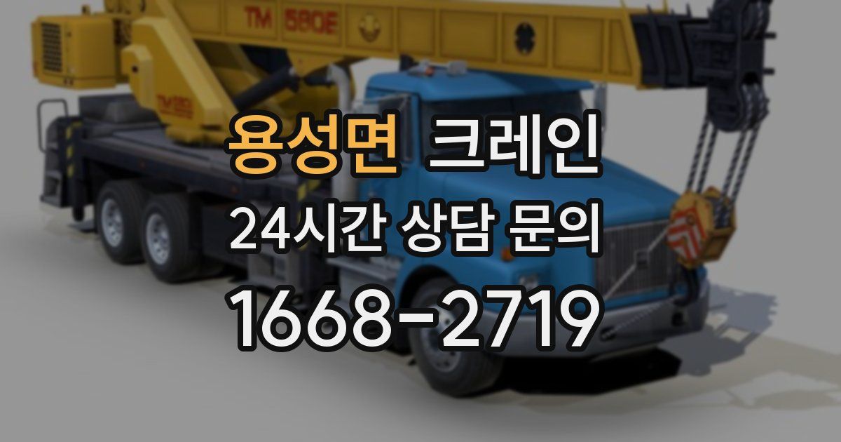 용성면 크레인