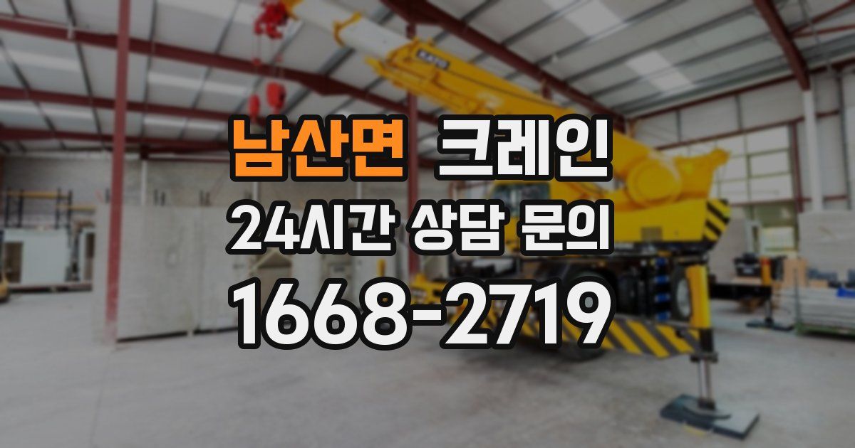 남산면 크레인