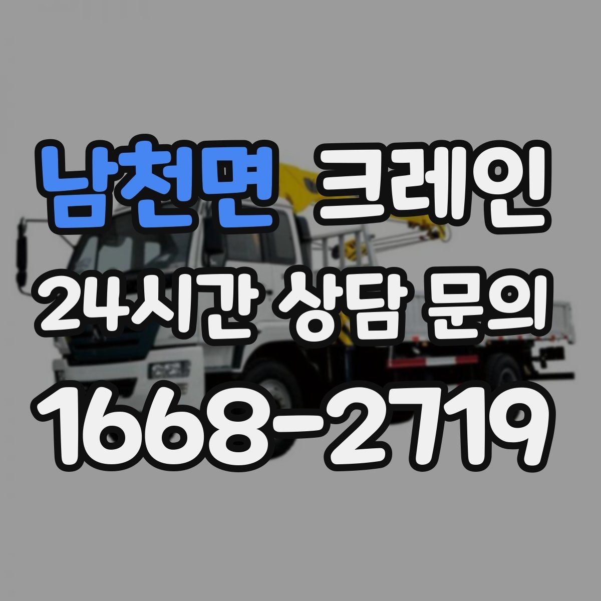 남천면 크레인 실외기 여러 대 교체 일정 운영